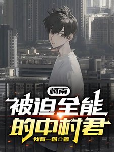 （柯南同人）柯南：被迫全能的中村君