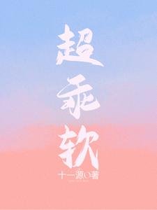 超乖软