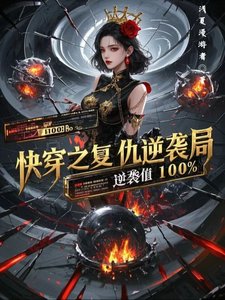 快穿之复仇逆袭局