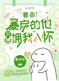 《要命!暴戾的他只想拥我入怀》
