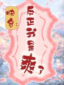 快穿：反正我是爽了
