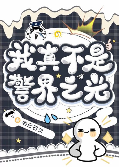 （综漫同人）我真不是警界之光