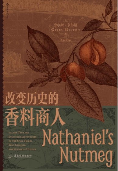 《改变历史的香料商人(出版书)》