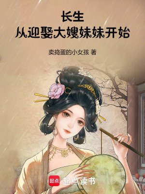 长生：从迎娶大嫂妹妹开始