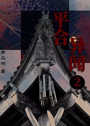 平合异闻2：踏海郎