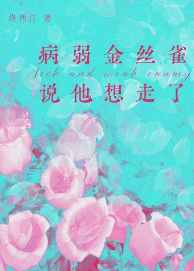 病弱金丝雀说他想走了