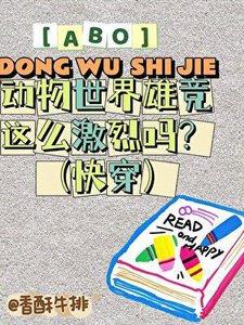 《ABO动物世界争宠这么激烈吗?(快穿)》