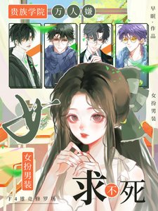《贵族学院万人嫌,女扮男装求不死/女扮男装:尤物娇娇被F4亲哭了》