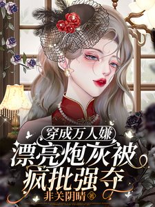 穿成万人嫌，漂亮炮灰被疯批强夺／救命！病美人沦为末世大佬掌中物