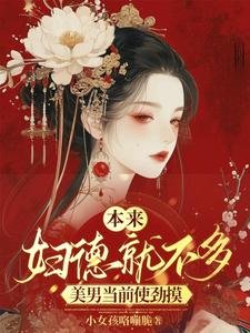 《本来妇德就不多,美男当前使劲摸/都是那些男人的错,用腹肌诱撩我》