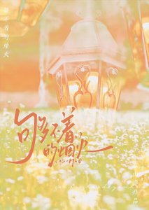 《够不着的烟火 》