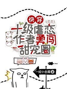 《快穿:十级虐恋作者勇闯甜宠圈!/快穿:宠翻虐文男主,做幸福女人》