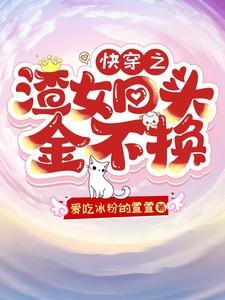 《快穿之渣女回头金不换/快穿:成为渣女后竟然被娇宠》