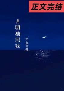 《月明独照我》