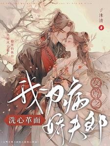 《女尊之我为病娇夫郎洗心革面/女尊之我为绝色夫郎洗心革面》