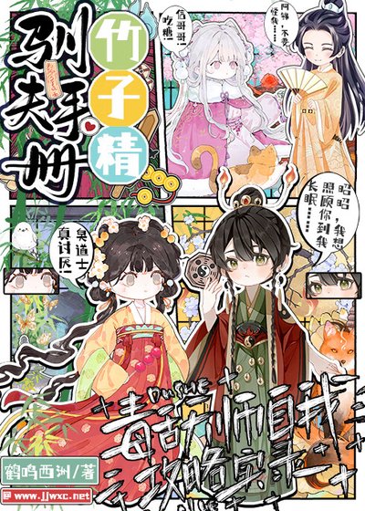 《竹子精驯夫手册:毒舌天师自我攻略实录》