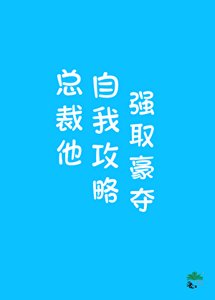 《总裁他自我贡略强取豪夺》