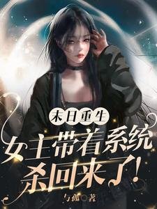 《末日重生:女主带着系统杀回来了/基地长手段高,狼狗有九个》