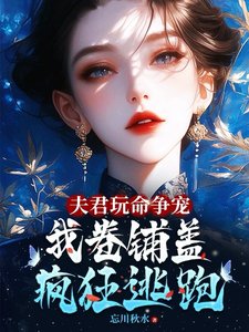 《夫君玩命争宠,我卷铺盖连夜逃跑/夫郎们生无可恋,跪求妻主您别走》