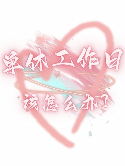 （星铁同人）[崩铁]单休工作日该怎么办？