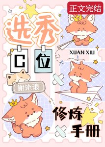 《选秀C位修炼手册》