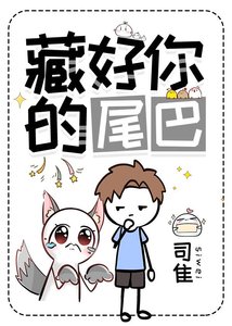 《藏好你的尾巴》