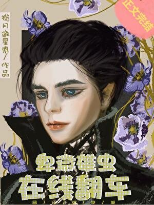 卑微雄虫，在线翻车