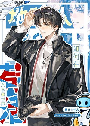 《地球人,但ABO世界》