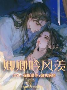 《卿卿隐风羡/非卿三意》