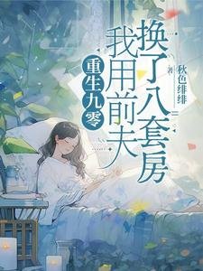 《重生九零,我用前夫换了八套房》