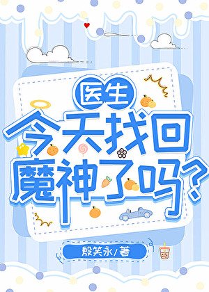（综漫同人）医生今天找回魔神了吗？