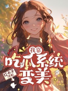 《我靠吃瓜系统变美》
