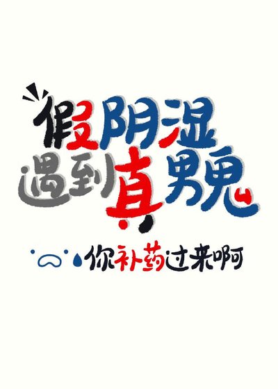 《阴湿是我演,你却真男鬼》