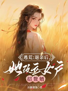 逃荒：退亲后，她改立女户招赘婿／逃荒：退婚后，我在古代爆改人生