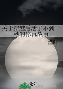 《关于穿越后活了不到一秒的修真故事》