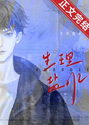 《生理盐水》