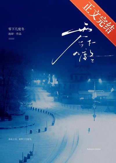 零下几度冬[破镜重圆]