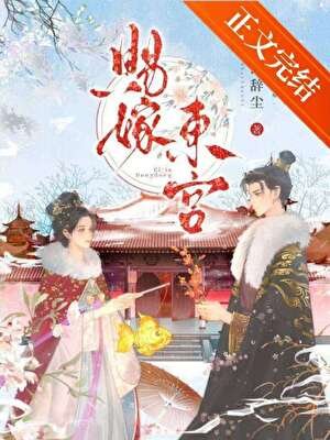 《赐嫁东宫》