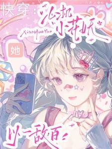 快穿：心机小花妖她以一敌百／小花妖勾勾手，引无数大佬竞折腰