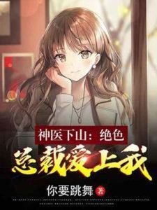 《神医下山:绝色总裁爱上我》