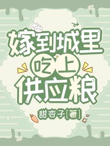 《嫁到城里,吃上供应粮》