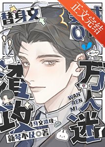 《替身文渣攻变成O后万人迷了》