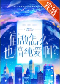 宿敌怎么也搞纯爱？