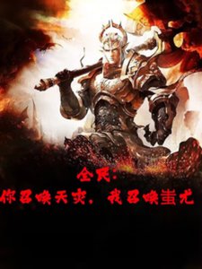 《全民转职,开局召唤半兽统领》