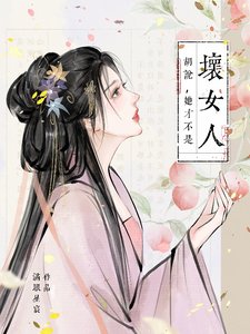 《胡说,她才不是坏女人!/胡说,她才不是什么坏女人!》