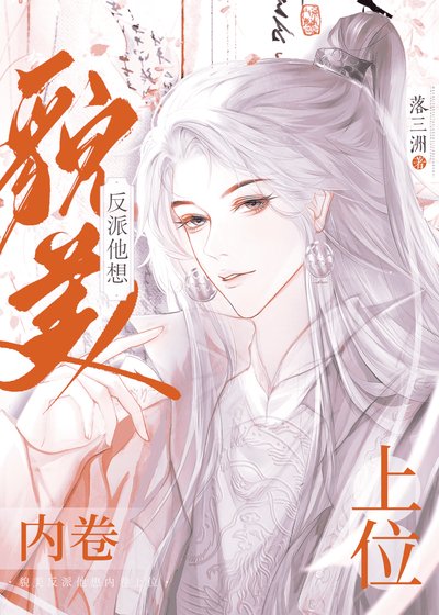 貌美反派他想内卷上位