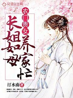 《农门贵女:长姐如母养家忙》
