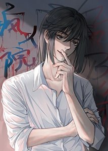 《疯人院》