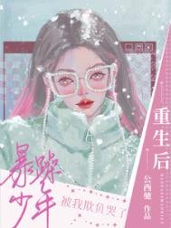 《重生后暴躁少年被我欺负哭了》