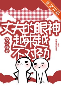 《协议婚后丈夫的眼神越来越不对劲》